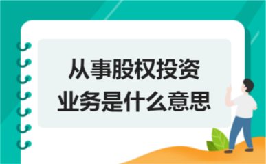 从事股权投资业务的核心含义与运作解析