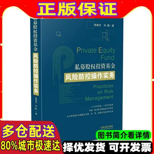 私募股权投资基金风险防控操作实务 股权投资全流程风险识别与防控