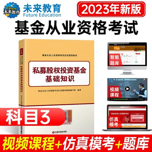 私募股权投资基金基础知识 股权投资的核心逻辑与正版教材备考指南
